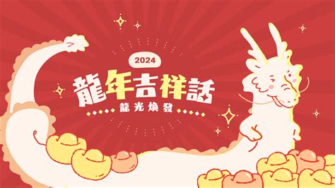 龍年吉祥話|2024龍年吉祥話祝福語！諧音、長輩新年賀詞全蒐羅｜親子天下Pr